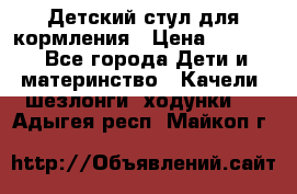 Детский стул для кормления › Цена ­ 3 000 - Все города Дети и материнство » Качели, шезлонги, ходунки   . Адыгея респ.,Майкоп г.